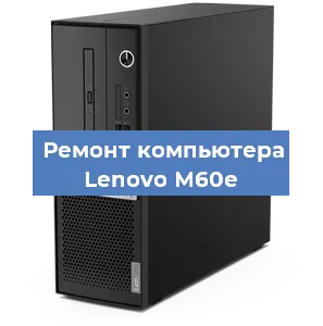 Ремонт компьютера Lenovo M60e в Санкт-Петербурге